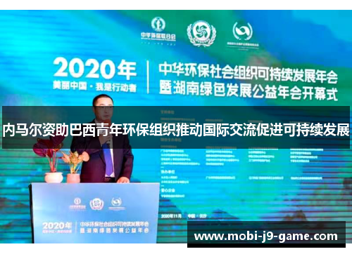 内马尔资助巴西青年环保组织推动国际交流促进可持续发展 内马尔资助巴西青年环保组织推动国际交流促进可持续发展