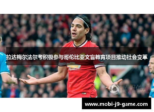 拉达梅尔法尔考积极参与哥伦比亚文盲教育项目推动社会变革 拉达梅尔法尔考积极参与哥伦比亚文盲教育项目推动社会变革