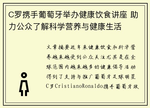 C罗携手葡萄牙举办健康饮食讲座 助力公众了解科学营养与健康生活 C罗携手葡萄牙举办健康饮食讲座 助力公众了解科学营养与健康生活