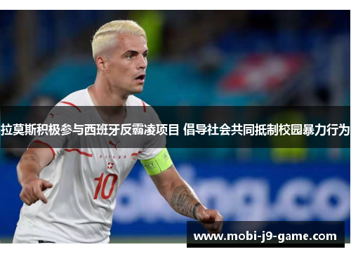 拉莫斯积极参与西班牙反霸凌项目 倡导社会共同抵制校园暴力行为 拉莫斯积极参与西班牙反霸凌项目 倡导社会共同抵制校园暴力行为