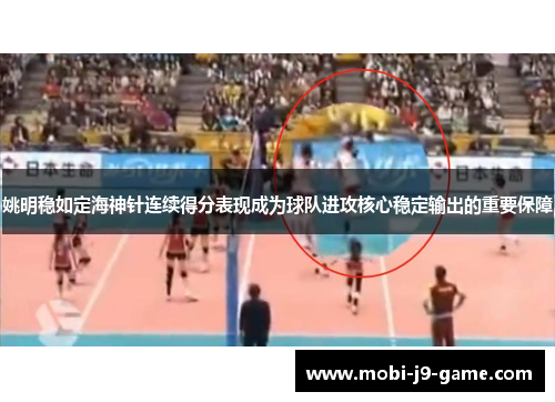 姚明稳如定海神针连续得分表现成为球队进攻核心稳定输出的重要保障 姚明稳如定海神针连续得分表现成为球队进攻核心稳定输出的重要保障