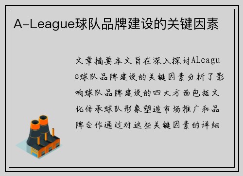A-League球队品牌建设的关键因素 A-League球队品牌建设的关键因素