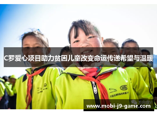 C罗爱心项目助力贫困儿童改变命运传递希望与温暖 C罗爱心项目助力贫困儿童改变命运传递希望与温暖