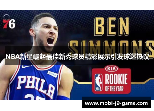 NBA新星崛起最佳新秀球员精彩展示引发球迷热议 NBA新星崛起最佳新秀球员精彩展示引发球迷热议