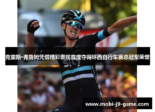 克里斯·弗鲁姆凭借精彩表现首度夺得环西自行车赛总冠军荣誉 克里斯·弗鲁姆凭借精彩表现首度夺得环西自行车赛总冠军荣誉