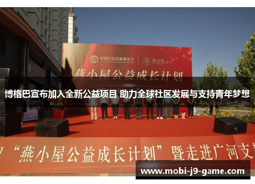 博格巴宣布加入全新公益项目 助力全球社区发展与支持青年梦想 博格巴宣布加入全新公益项目 助力全球社区发展与支持青年梦想