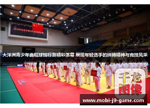 大洋洲青少年曲棍球锦标赛精彩落幕 展现年轻选手的拼搏精神与竞技风采 大洋洲青少年曲棍球锦标赛精彩落幕 展现年轻选手的拼搏精神与竞技风采