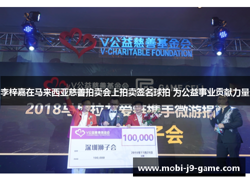 李梓嘉在马来西亚慈善拍卖会上拍卖签名球拍 为公益事业贡献力量 李梓嘉在马来西亚慈善拍卖会上拍卖签名球拍 为公益事业贡献力量