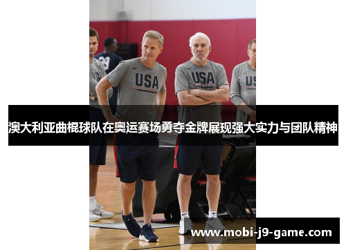 澳大利亚曲棍球队在奥运赛场勇夺金牌展现强大实力与团队精神 澳大利亚曲棍球队在奥运赛场勇夺金牌展现强大实力与团队精神