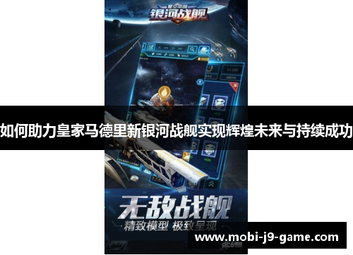 如何助力皇家马德里新银河战舰实现辉煌未来与持续成功 如何助力皇家马德里新银河战舰实现辉煌未来与持续成功