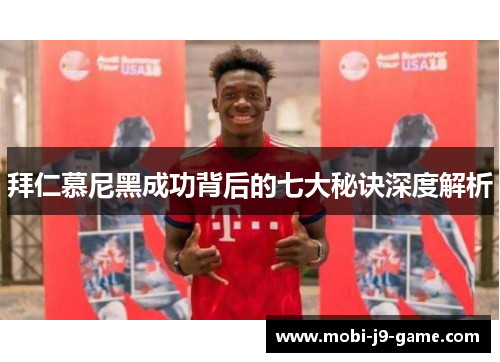拜仁慕尼黑成功背后的七大秘诀深度解析 拜仁慕尼黑成功背后的七大秘诀深度解析
