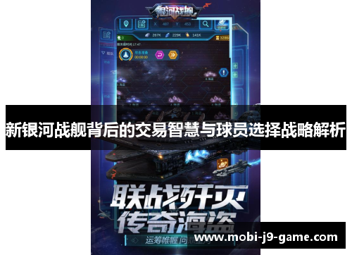 新银河战舰背后的交易智慧与球员选择战略解析 新银河战舰背后的交易智慧与球员选择战略解析