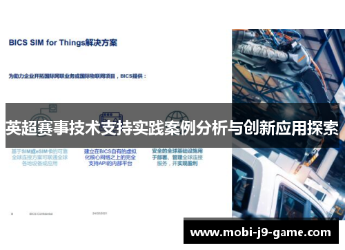 英超赛事技术支持实践案例分析与创新应用探索 英超赛事技术支持实践案例分析与创新应用探索