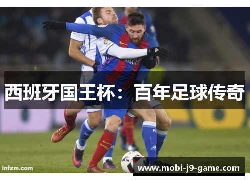 西班牙国王杯:百年足球传奇 西班牙国王杯:百年足球传奇