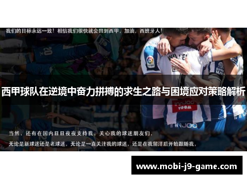 西甲球队在逆境中奋力拼搏的求生之路与困境应对策略解析 西甲球队在逆境中奋力拼搏的求生之路与困境应对策略解析