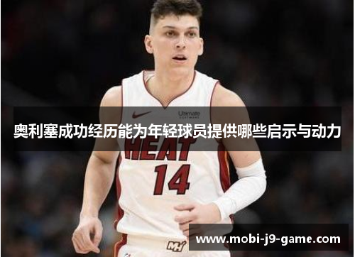 奥利塞成功经历能为年轻球员提供哪些启示与动力 奥利塞成功经历能为年轻球员提供哪些启示与动力