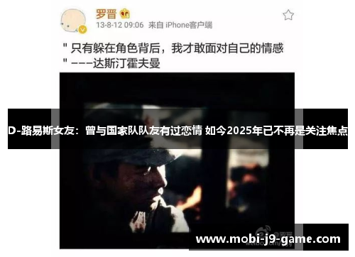 D-路易斯女友:曾与国家队队友有过恋情 如今2025年已不再是关注焦点 D-路易斯女友:曾与国家队队友有过恋情 如今2025年已不再是关注焦点