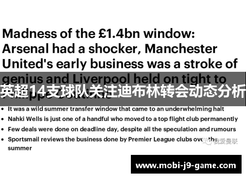 英超14支球队关注迪布林转会动态分析 英超14支球队关注迪布林转会动态分析