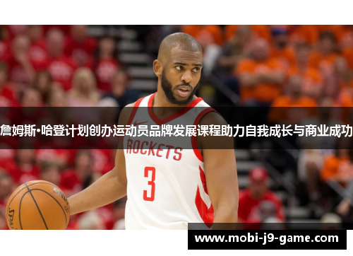 詹姆斯·哈登计划创办运动员品牌发展课程助力自我成长与商业成功 詹姆斯·哈登计划创办运动员品牌发展课程助力自我成长与商业成功