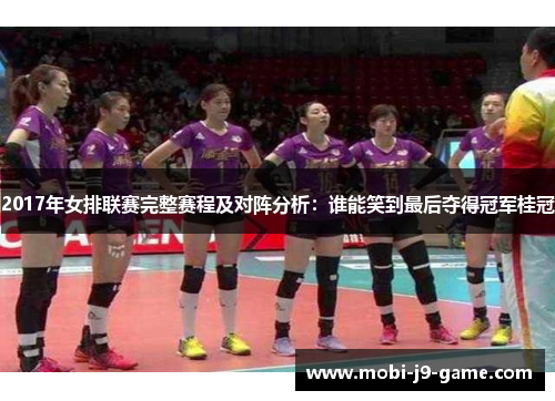 2017年女排联赛完整赛程及对阵分析:谁能笑到最后夺得冠军桂冠 2017年女排联赛完整赛程及对阵分析:谁能笑到最后夺得冠军桂冠