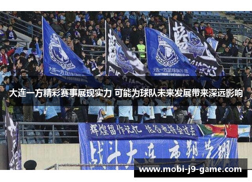 大连一方精彩赛事展现实力 可能为球队未来发展带来深远影响 大连一方精彩赛事展现实力 可能为球队未来发展带来深远影响
