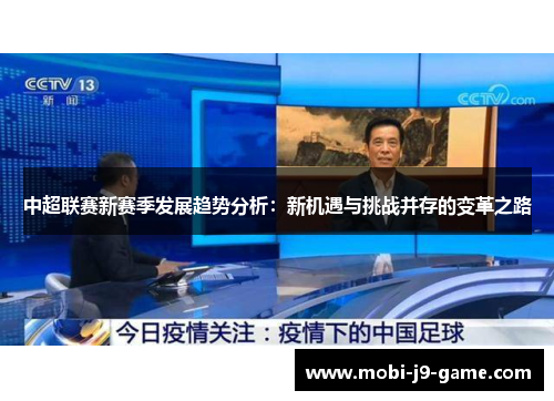 中超联赛新赛季发展趋势分析:新机遇与挑战并存的变革之路 中超联赛新赛季发展趋势分析:新机遇与挑战并存的变革之路