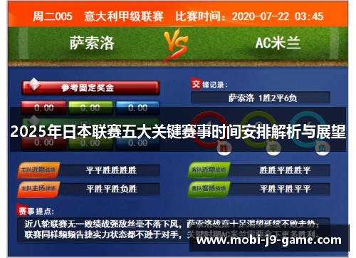 2025年日本联赛五大关键赛事时间安排解析与展望 2025年日本联赛五大关键赛事时间安排解析与展望