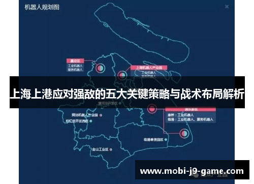 上海上港应对强敌的五大关键策略与战术布局解析 上海上港应对强敌的五大关键策略与战术布局解析