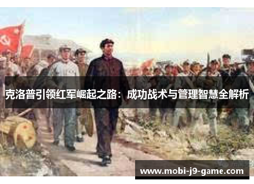克洛普引领红军崛起之路:成功战术与管理智慧全解析 克洛普引领红军崛起之路:成功战术与管理智慧全解析