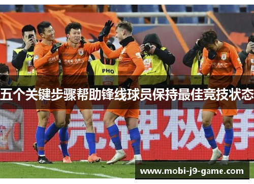 五个关键步骤帮助锋线球员保持最佳竞技状态 五个关键步骤帮助锋线球员保持最佳竞技状态