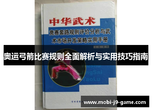 奥运弓箭比赛规则全面解析与实用技巧指南 奥运弓箭比赛规则全面解析与实用技巧指南