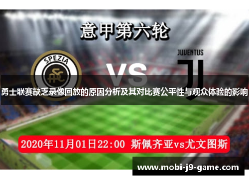 勇士联赛缺乏录像回放的原因分析及其对比赛公平性与观众体验的影响 勇士联赛缺乏录像回放的原因分析及其对比赛公平性与观众体验的影响