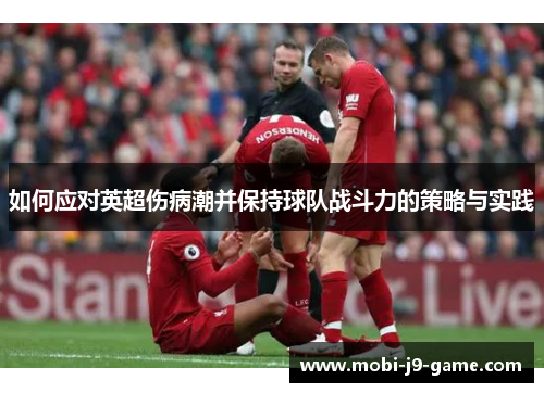 如何应对英超伤病潮并保持球队战斗力的策略与实践 如何应对英超伤病潮并保持球队战斗力的策略与实践