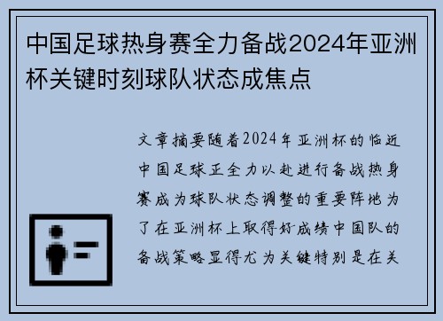 中国足球热身赛全力备战2024年亚洲杯关键时刻球队状态成焦点 中国足球热身赛全力备战2024年亚洲杯关键时刻球队状态成焦点