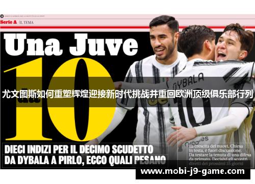 尤文图斯如何重塑辉煌迎接新时代挑战并重回欧洲顶级俱乐部行列 尤文图斯如何重塑辉煌迎接新时代挑战并重回欧洲顶级俱乐部行列