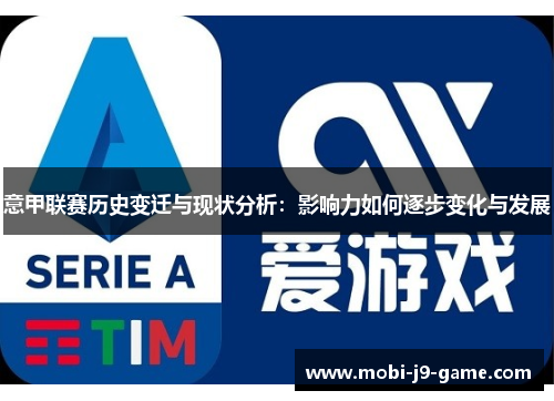 意甲联赛历史变迁与现状分析:影响力如何逐步变化与发展 意甲联赛历史变迁与现状分析:影响力如何逐步变化与发展