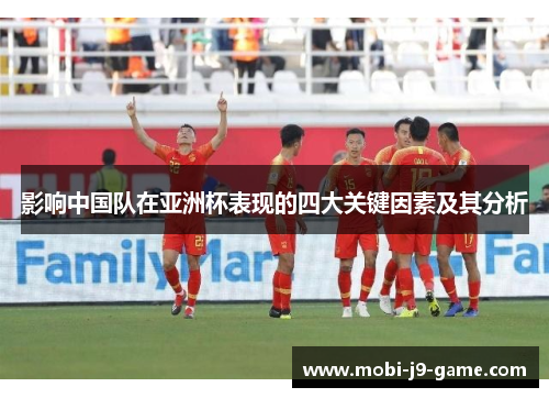 影响中国队在亚洲杯表现的四大关键因素及其分析 影响中国队在亚洲杯表现的四大关键因素及其分析