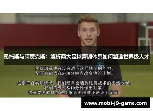 桑托斯与阿贾克斯:解析两大足球青训体系如何塑造世界级人才 桑托斯与阿贾克斯:解析两大足球青训体系如何塑造世界级人才