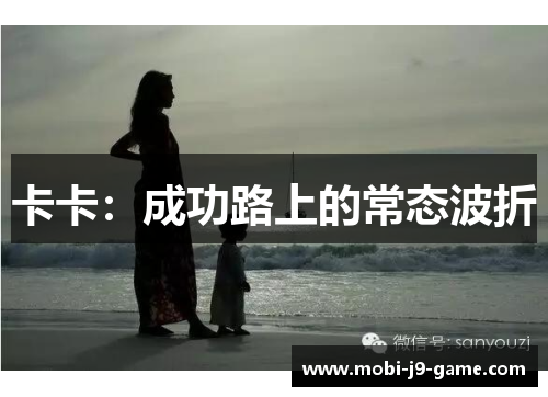 卡卡:成功路上的常态波折 卡卡:成功路上的常态波折