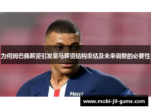 为何姆巴佩薪资引发皇马薪资结构重估及未来调整的必要性 为何姆巴佩薪资引发皇马薪资结构重估及未来调整的必要性