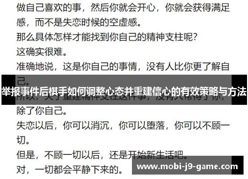 举报事件后棋手如何调整心态并重建信心的有效策略与方法 举报事件后棋手如何调整心态并重建信心的有效策略与方法