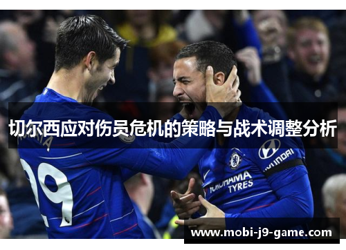 切尔西应对伤员危机的策略与战术调整分析 切尔西应对伤员危机的策略与战术调整分析