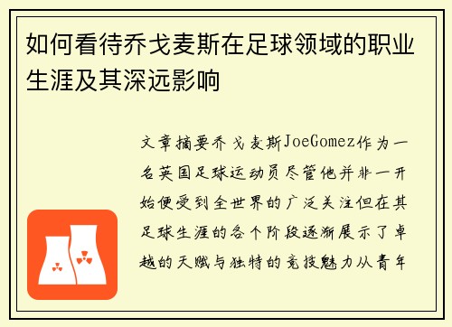 如何看待乔戈麦斯在足球领域的职业生涯及其深远影响 如何看待乔戈麦斯在足球领域的职业生涯及其深远影响