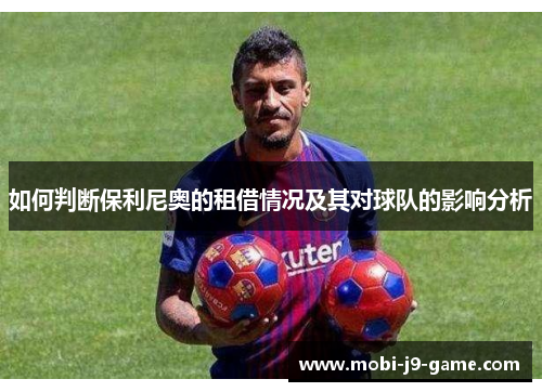如何判断保利尼奥的租借情况及其对球队的影响分析 如何判断保利尼奥的租借情况及其对球队的影响分析