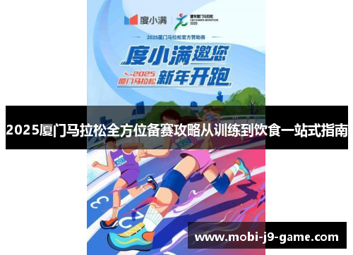 2025厦门马拉松全方位备赛攻略从训练到饮食一站式指南 2025厦门马拉松全方位备赛攻略从训练到饮食一站式指南