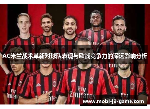 AC米兰战术革新对球队表现与欧战竞争力的深远影响分析 AC米兰战术革新对球队表现与欧战竞争力的深远影响分析