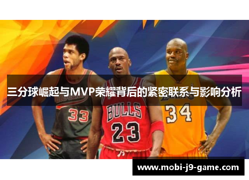 三分球崛起与MVP荣耀背后的紧密联系与影响分析 三分球崛起与MVP荣耀背后的紧密联系与影响分析
