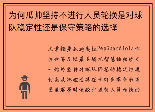 为何瓜帅坚持不进行人员轮换是对球队稳定性还是保守策略的选择 为何瓜帅坚持不进行人员轮换是对球队稳定性还是保守策略的选择