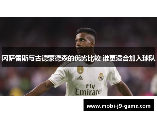 冈萨雷斯与古德蒙德森的优劣比较 谁更适合加入球队 冈萨雷斯与古德蒙德森的优劣比较 谁更适合加入球队