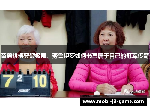 奋勇拼搏突破极限:努鲁伊莎如何书写属于自己的冠军传奇 奋勇拼搏突破极限:努鲁伊莎如何书写属于自己的冠军传奇